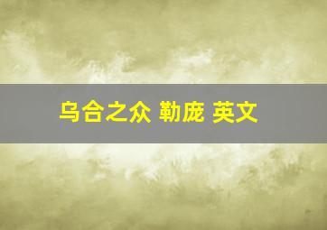 乌合之众 勒庞 英文